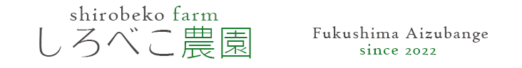 しろべこ農園